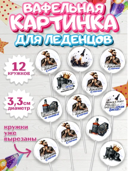 Вафельная картинка для леденцов 3,5см, День рождения, мужчине, аксессуары, часы, медаль, подарок, арт. PL120408
