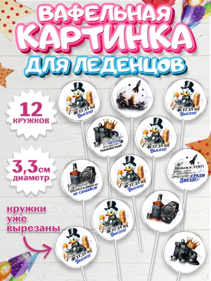 Вафельная картинка для леденцов 3,5см, День рождения, мужчине, аксессуары, часы, медаль, подарок, арт. PL120409