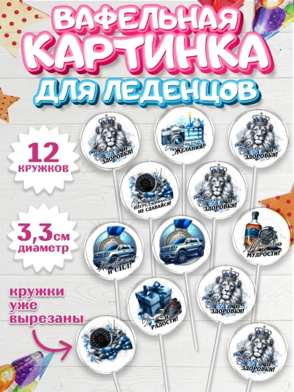 Вафельная картинка для леденцов 3,5см, День рождения, мужчине, аксессуары, часы, медаль, подарок, арт. PL120419