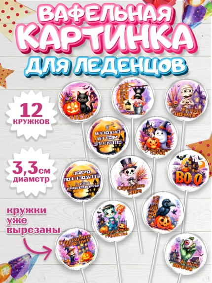 Вафельная картинка для леденцов 3,5см, Хеллоуин, хорроры, гадания, тыква, свечи, летучая мышь, арт. PL120436