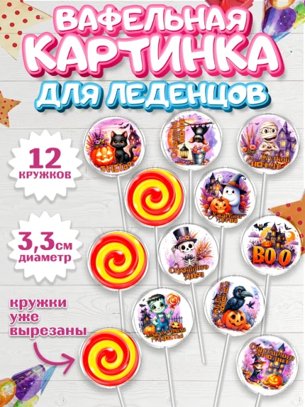 Вафельная картинка для леденцов 3,5см, Хеллоуин, хорроры, гадания, тыква, свечи, летучая мышь, арт. PL120437