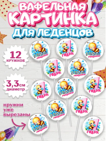 Вафельная картинка для леденцов 3,5см, День рождения, пчелка, цветы, малышке, ребенку, на годик, арт. PL120452