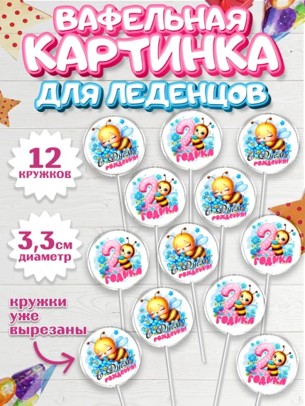Вафельная картинка для леденцов 3,5см, День рождения, пчелка, цветы, малышке, ребенку, на два годика, арт. PL120453