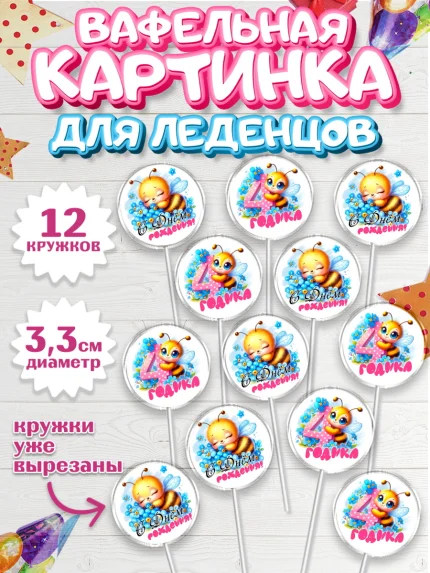 Вафельная картинка для леденцов 3,5см, День рождения, пчелка, цветы, малышке, ребенку, арт. PL120455