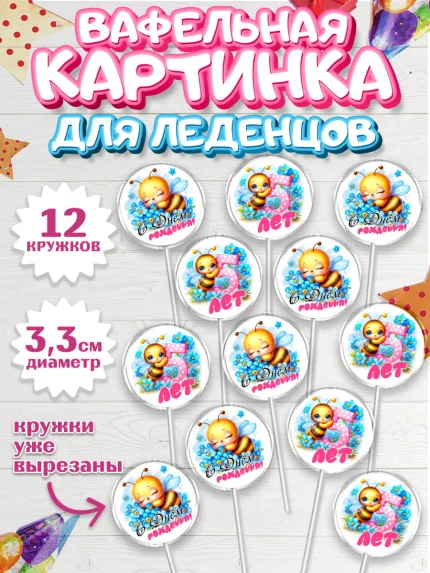 Вафельная картинка для леденцов 3,5см, День рождения, пчелка, цветы, малышке, ребенку, на пять лет, арт. PL120456