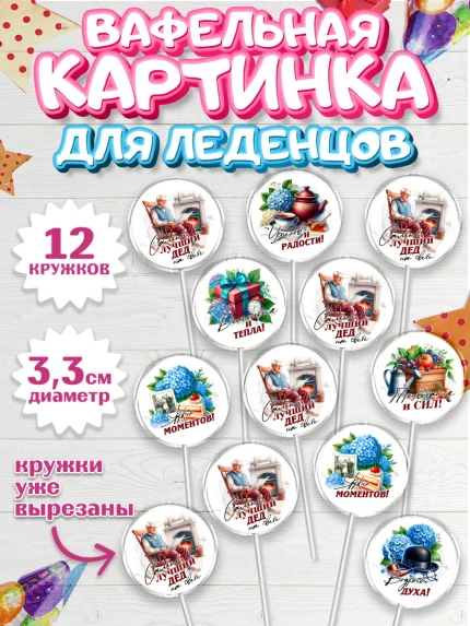 Вафельная картинка для леденцов 3,5см, День Рождения дедушки, дедушка, мужчина, часы, корона, книги, арт. PL120463