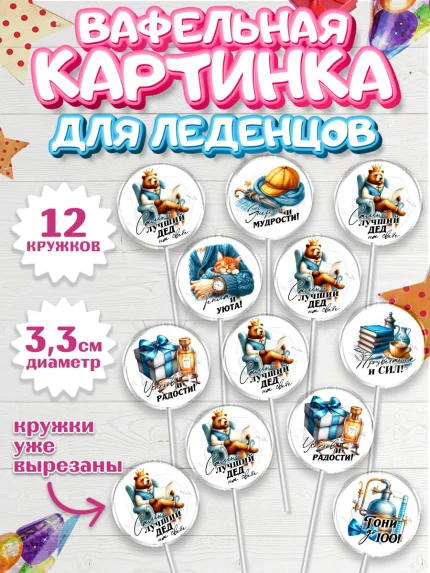Вафельная картинка для леденцов 3,5см, День Рождения дедушки, дедушка, мужчина, часы, корона, книги, арт. PL120466