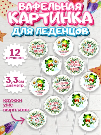 Вафельная картинка для леденцов 3,5см, День рождения, Лягушка, принцеса, ромашки, букет, цветы, арт. PL120481