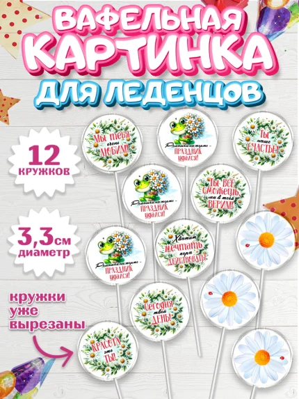 Вафельная картинка для леденцов 3,5см, День рождения, Лягушка, принцеса, ромашки, букет, цветы, арт. PL120482