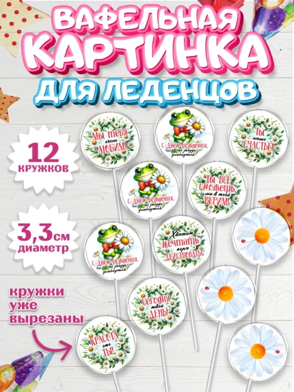 Вафельная картинка для леденцов 3,5см, День рождения, Лягушка, принцеса, ромашки, букет, цветы, арт. PL120483