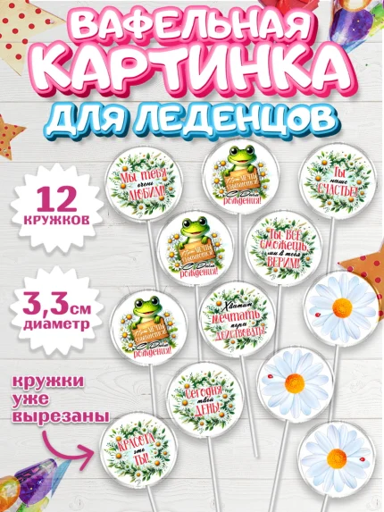 Вафельная картинка для леденцов 3,5см, День рождения, Лягушка, принцеса, ромашки, букет, цветы, арт. PL120484