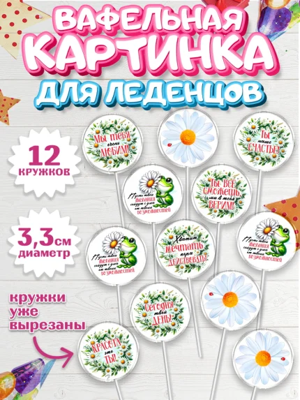 Вафельная картинка для леденцов 3,5см, День рождения, Лягушка, принцеса, ромашки, букет, цветы, арт. PL120485