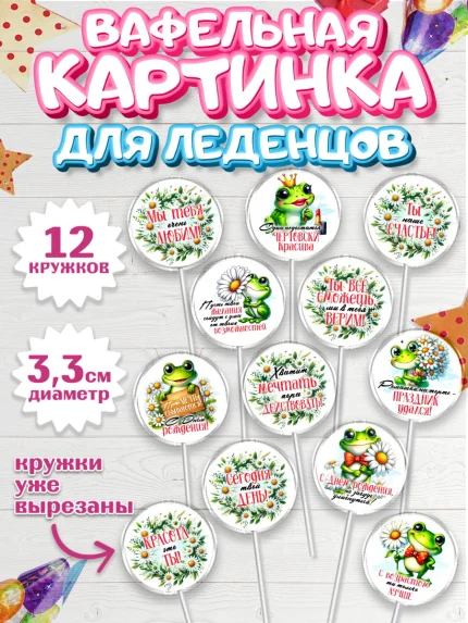 Вафельная картинка для леденцов 3,5см, День рождения, Лягушка, принцеса, ромашки, букет, цветы, арт. PL120486