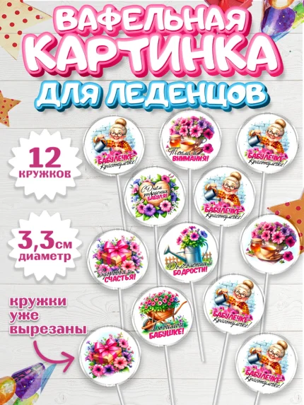 Вафельная картинка для леденцов 3,5см, День Рождения бабушки, Женщина, бабушка, бабулечка, цветы, арт. PL120499