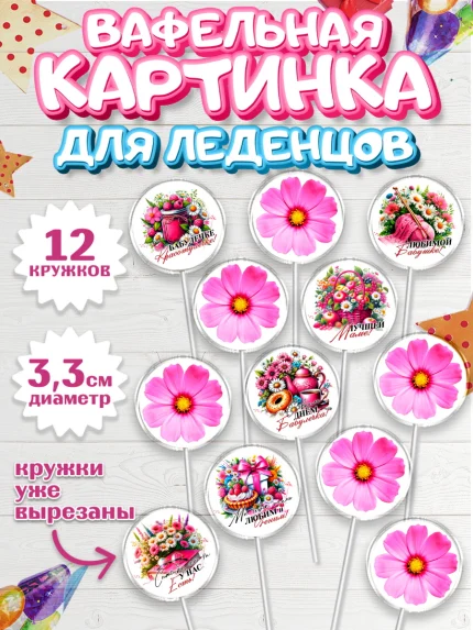 Вафельная картинка для леденцов 3,5см, День Рождения бабушки, Женщина, бабушка, бабулечка, цветы, арт. PL120512