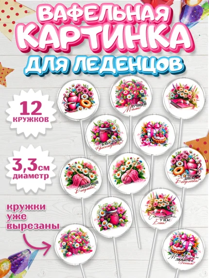 Вафельная картинка для леденцов 3,5см, День Рождения бабушки, Женщина, бабушка, бабулечка, цветы, арт. PL120513