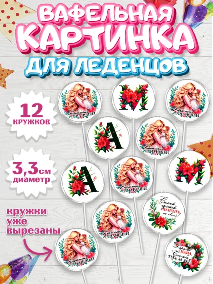 Вафельная картинка для леденцов 3,5см, Маме, Женщина, для мамы, цветы, сердце, женщина с ребенком, арт. PL120526