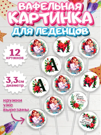 Вафельная картинка для леденцов 3,5см, Маме, Женщина, для мамы, цветы, сердце, женщина с ребенком, арт. PL120527