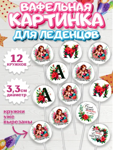 Вафельная картинка для леденцов 3,5см, Маме, Женщина, для мамы, цветы, сердце, женщина с ребенком, арт. PL120528