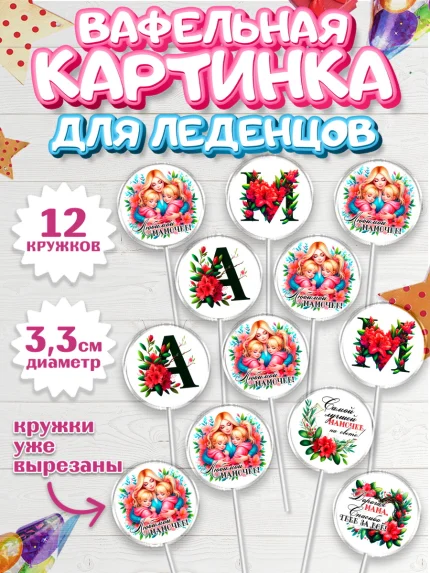 Вафельная картинка для леденцов 3,5см, Маме, Женщина, для мамы, цветы, сердце, женщина с ребенком, арт. PL120529