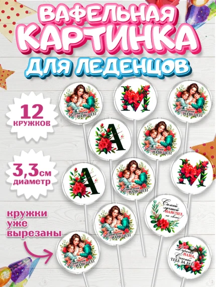 Вафельная картинка для леденцов 3,5см, Маме, Женщина, для мамы, цветы, сердце, женщина с ребенком, арт. PL120530