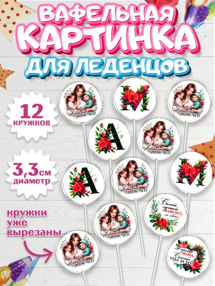 Вафельная картинка для леденцов 3,5см, Маме, Женщина, для мамы, цветы, сердце, женщина с ребенком, арт. PL120531