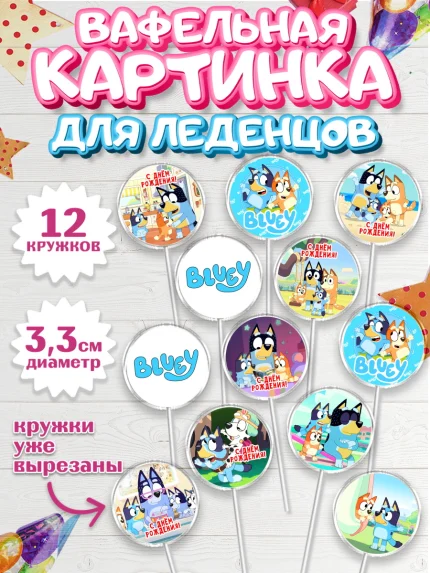 Вафельная картинка для леденцов 3,5см, Блуи, Блуи Хилер, Бинго Хилер, Бэндит Хилер, Маффин Хилер, арт. PL120538