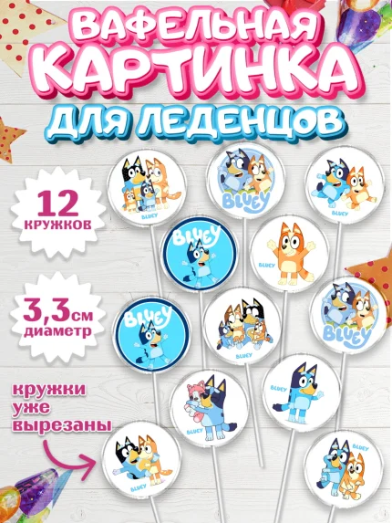 Вафельная картинка для леденцов 3,5см, Блуи, Блуи Хилер, Бинго Хилер, Бэндит Хилер, Маффин Хилер, арт. PL120541
