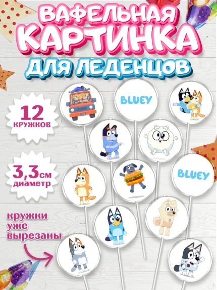 Вафельная картинка для леденцов 3,5см, Блуи, Блуи Хилер, Бинго Хилер, Бэндит Хилер, Маффин Хилер, арт. PL120544
