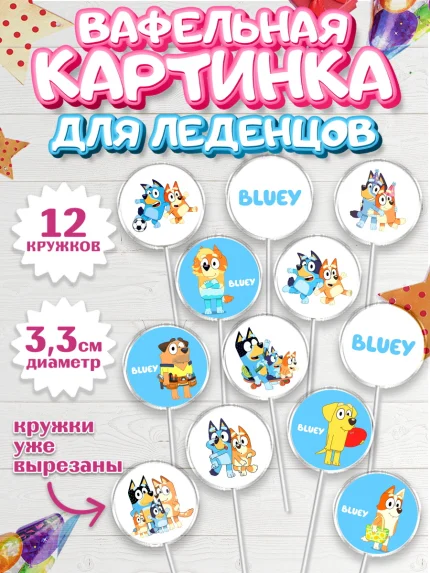 Вафельная картинка для леденцов 3,5см, Блуи, Блуи Хилер, Бинго Хилер, Бэндит Хилер, Маффин Хилер, арт. PL120547