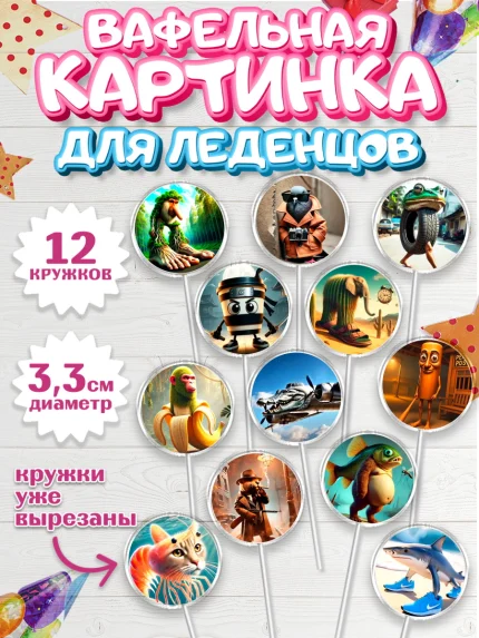 Вафельная картинка для леденцов 3,5см, Итальянские мемы, Ларили Ларила, Бобрито Бандито, арт. PL120558