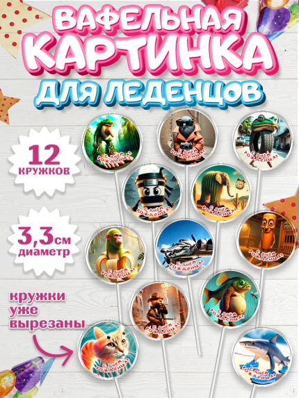 Вафельная картинка для леденцов 3,5см, Итальянские мемы, Ларили Ларила, Бобрито Бандито, арт. PL120561