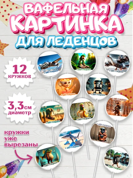 Вафельная картинка для леденцов 3,5см, Итальянские мемы, Ларили Ларила, Бобрито Бандито, арт. PL120564