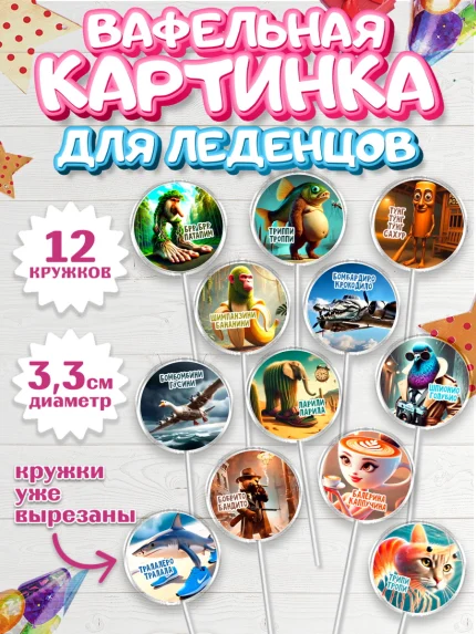 Вафельная картинка для леденцов 3,5см, Итальянские мемы, Ларили Ларила, Бобрито Бандито, арт. PL120567