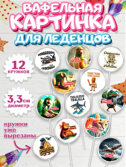 Вафельная картинка для леденцов 3,5см, Итальянские мемы, Ларили Ларила, Бобрито Бандито, арт. PL120570