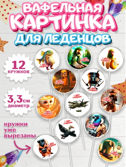 Вафельная картинка для леденцов 3,5см, Итальянские мемы, Ларили Ларила, Бобрито Бандито, арт. PL120573