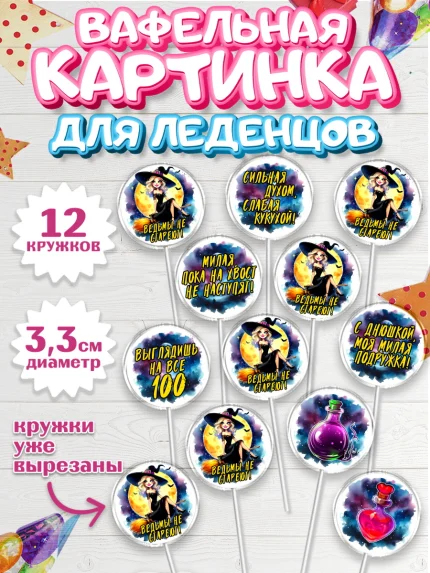 Вафельная картинка для леденцов 3,5см, Ведьмы не стареют, ведьма, луна, зелье, женщина, летучая мышь, арт. PL120600