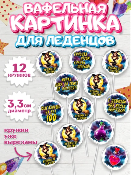 Вафельная картинка для леденцов 3,5см, Ведьмы не стареют, ведьма, луна, зелье, женщина, летучая мышь, арт. PL120601