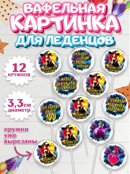 Вафельная картинка для леденцов 3,5см, Ведьмы не стареют, ведьма, луна, зелье, женщина, летучая мышь, арт. PL120602
