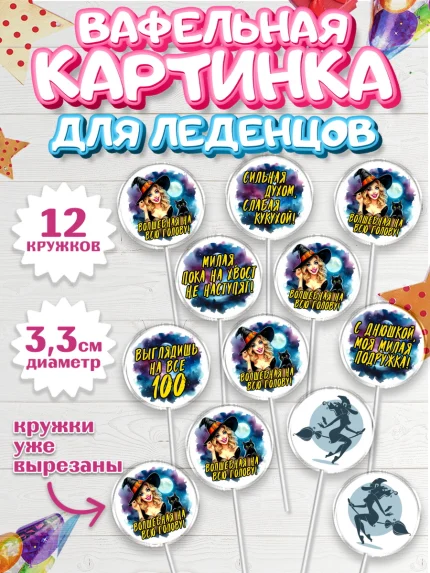 Вафельная картинка для леденцов 3,5см, Ведьмы не стареют, ведьма, луна, зелье, женщина, летучая мышь, арт. PL120604