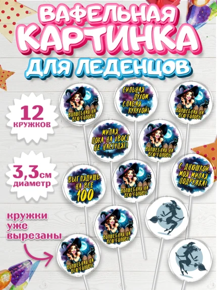 Вафельная картинка для леденцов 3,5см, Ведьмы не стареют, ведьма, луна, зелье, женщина, летучая мышь, арт. PL120605