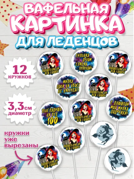 Вафельная картинка для леденцов 3,5см, Ведьмы не стареют, ведьма, луна, зелье, женщина, летучая мышь, арт. PL120606