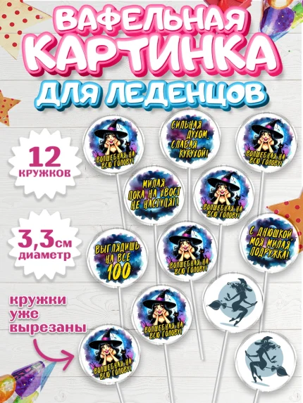 Вафельная картинка для леденцов 3,5см, Ведьмы не стареют, ведьма, луна, зелье, женщина, летучая мышь, арт. PL120607