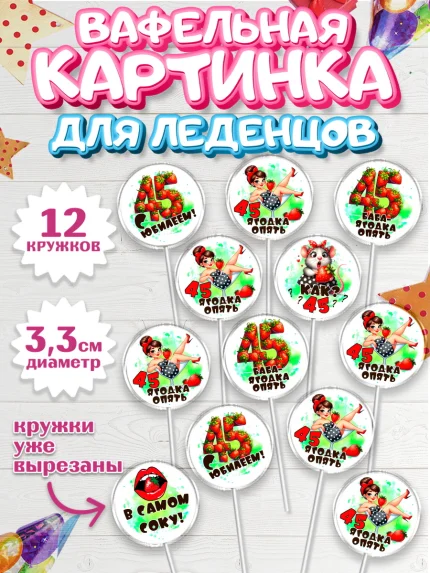 Вафельная картинка для леденцов 3,5см, 45 ягодка опять, Девушка, 45 лет, День рождения, арт. PL120624