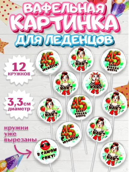 Вафельная картинка для леденцов 3,5см, 45 ягодка опять, Девушка, 45 лет, День рождения, арт. PL120625