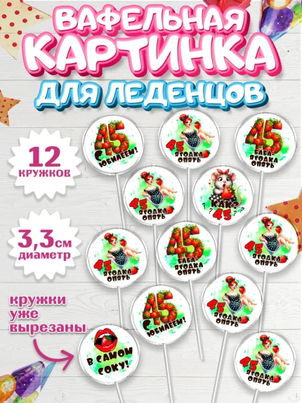 Вафельная картинка для леденцов 3,5см, 45 ягодка опять, Девушка, 45 лет, День рождения, арт. PL120626