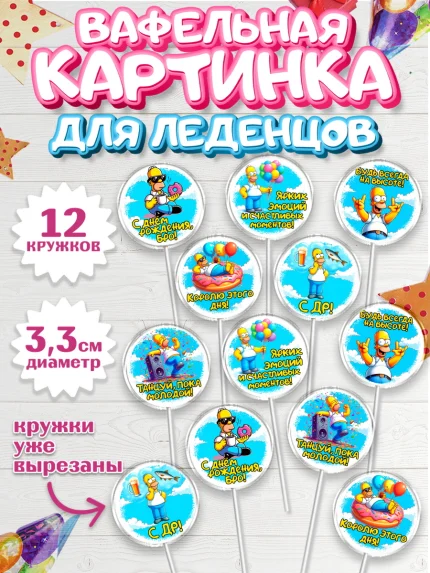 Вафельная картинка для леденцов 3,5см, Мужчине, симпсон, мужчина, прикол, Гомер, Гомер Симпсон, арт. PL120640