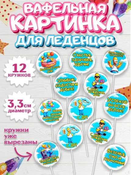 Вафельная картинка для леденцов 3,5см, Мужчине, симпсон, мужчина, прикол, Гомер, Гомер Симпсон, арт. PL120643