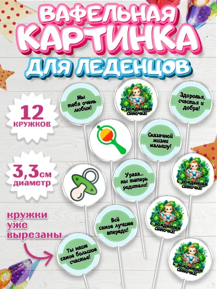 Вафельная картинка для леденцов 3,5см, С рождением сыночка, мальчик, сынок, малыш, ребенок, аист, арт. PL120658