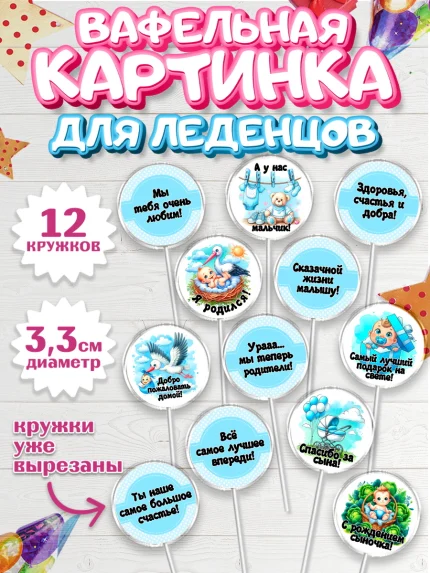 Вафельная картинка для леденцов 3,5см, С рождением сыночка, мальчик, сынок, малыш, ребенок, аист, арт. PL120659